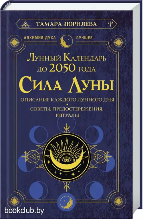 Сила Луны. Описание каждого лунного дня. Советы, предостережения, ритуалы. Лунный календарь до 2050 года Сила Луны. Описание каждого лунного дня. Советы, предостережения, ритуалы. Лунный календарь до 2050 года