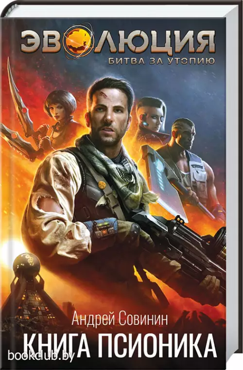 Эволюция: Битва за Утопию. Книга псионика