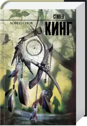 Ловец снов (Король на все времена)