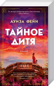 Тайное дитя (м)