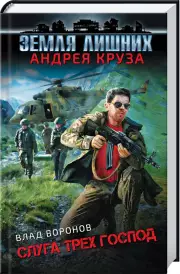 Земля лишних. Слуга трех господ, Влад Воронов