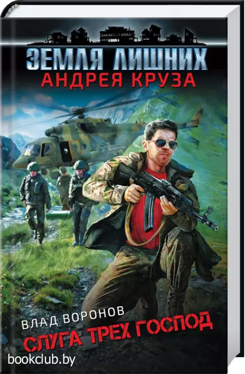 Земля лишних. Слуга трех господ