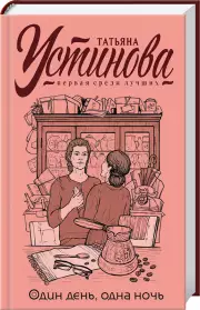 Один день, одна ночь (384с), Татьяна Устинова
