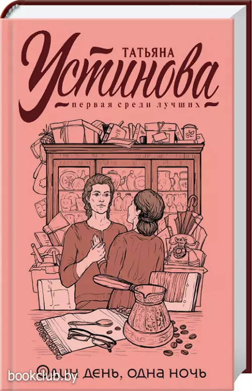 Один день, одна ночь (384с)