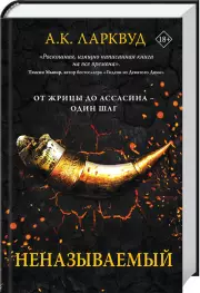 Неназываемый, А.К. Ларквуд