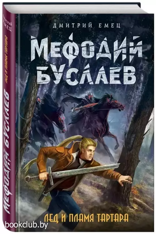 Лед и пламя Тартара