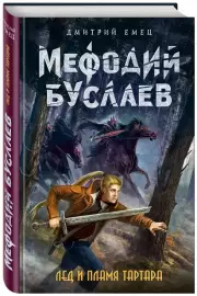 Лед и пламя Тартара, Дмитрий Емец