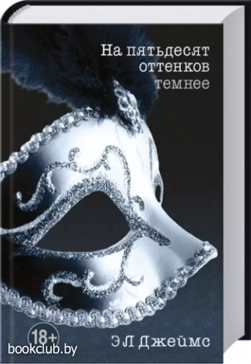 На пятьдесят оттенков темнее (2012)