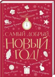 Самый добрый Новый год, Александр Куприн, Аркадий Аверченко, др. Чехов А. и