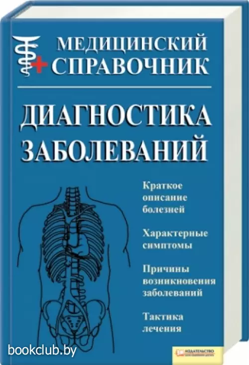 Диагностика заболеваний