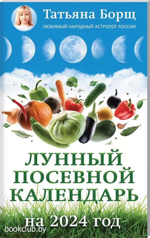 Лунный посевной календарь на 2024 год