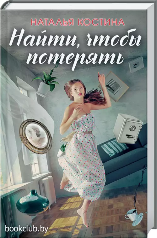 Найти, чтобы потерять Найти, чтобы потерять