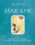 Мак-Бук. Настольная книга по практикам с Метафорическими Ассоциативными Картами