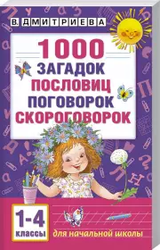 1000 загадок, пословиц, поговорок, скороговорок