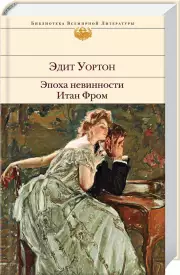 Эпоха невинности. Итан Фром, Эдит Уортон