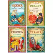 Набор книг «Сказки Пушкина», 4 шт.