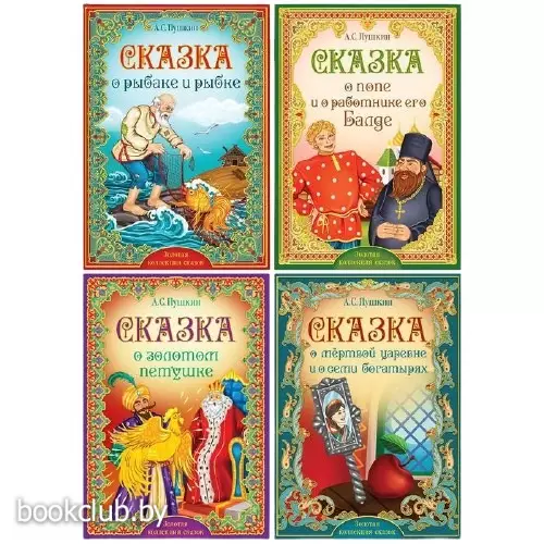 Набор книг «Сказки Пушкина», 4 шт.