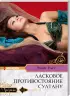 Комплект: Ласковое противостояние султану + Станешь моей сейчас + Сердце во власти шейха