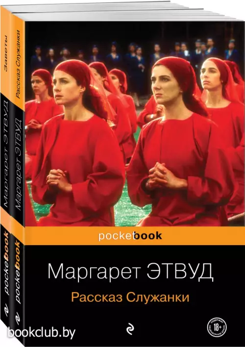 Антиутопия от Маргарет Этвуд (комплект из 2-х книг: 