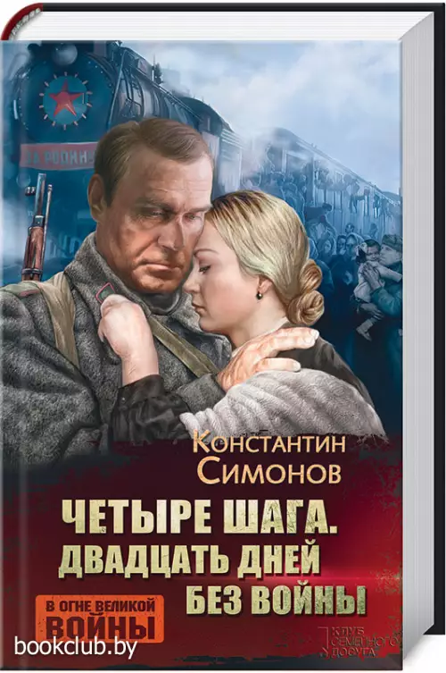 Четыре шага. Двадцать дней без войны