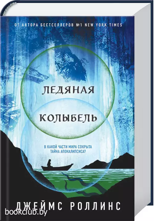 Ледяная колыбель