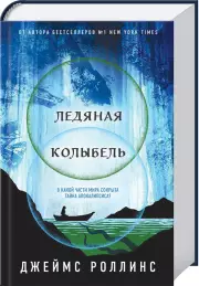 Ледяная колыбель, Джеймс Роллинс