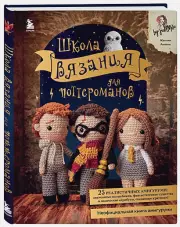 Школа вязания для поттероманов. Неофициальная книга амигуруми по мотивам вселенной Гарри Поттера, Жаклин Аннеке