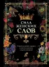 Сила женских слов