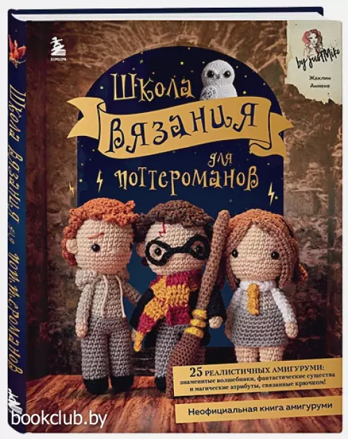 Школа вязания для поттероманов. Неофициальная книга амигуруми по мотивам вселенной Гарри Поттера