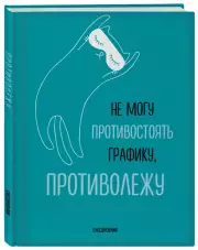 Не могу противостоять графику - противолежу! Ежедневник недатированный (А5, 72 л.)