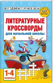 Литературные кроссворды для начальной школы