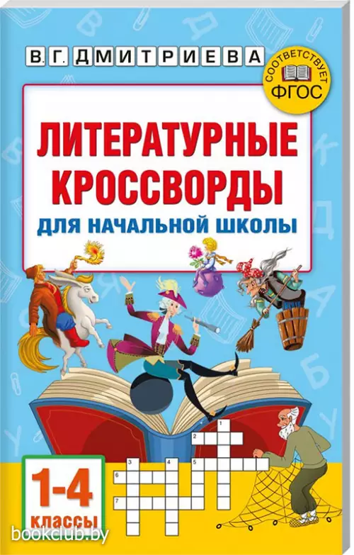 Литературные кроссворды для начальной школы