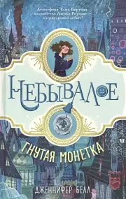 Гнутая монетка, Дженнифер Белл