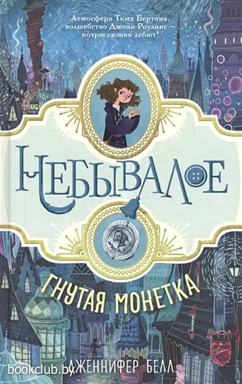 Гнутая монетка