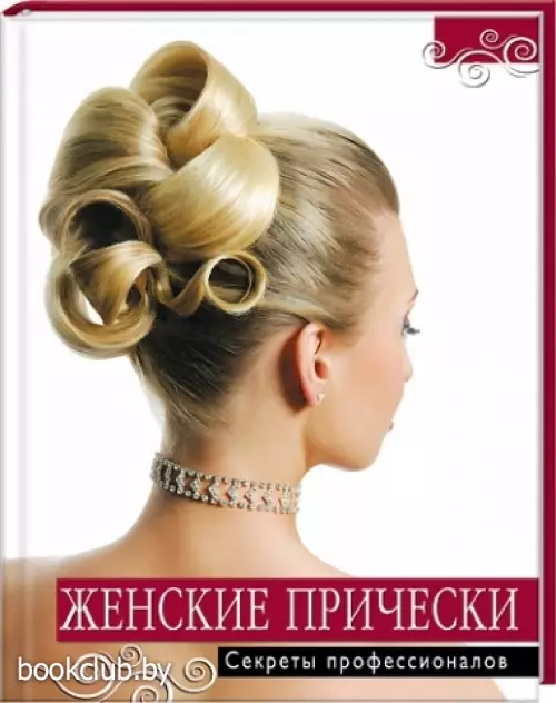 Женские прически. Секреты профессионалов