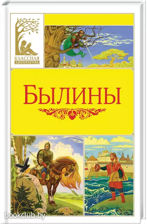 Былины (Классная литература)