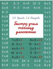 Быстро учим таблицу умножения, Елена Нефедова