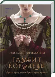 Гамбит королевы, Фримантл Элизабет
