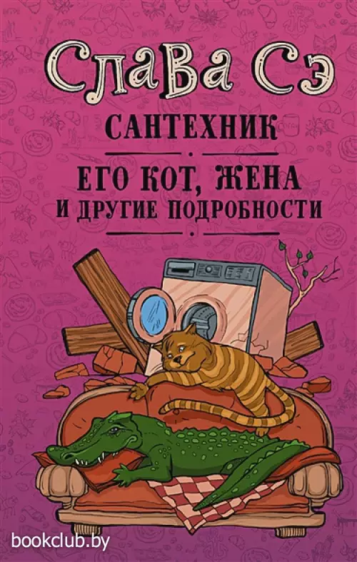 Сантехник, его кот, жена и другие подробности (тв)