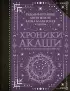 Хроники Акаши. Главные труды и знаковые фигуры (тв)