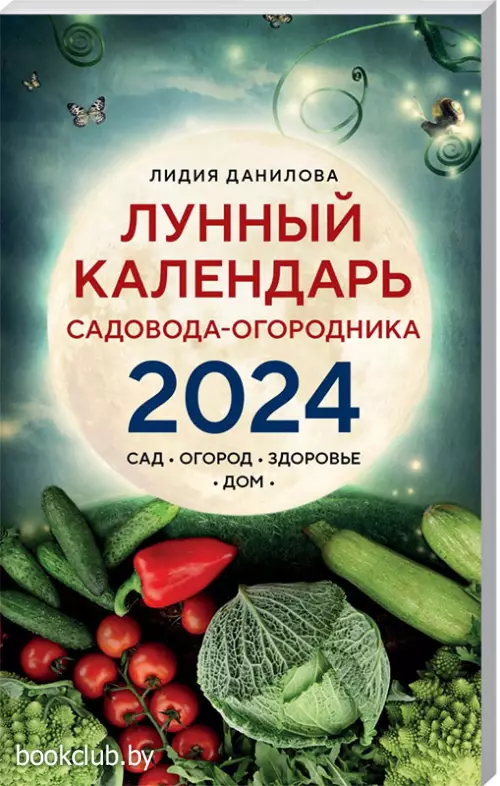 Лунный календарь садовода-огородника 2024. Сад, огород, здоровье, дом