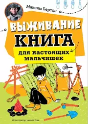 Выживание: книга для настоящих мальчишек, Максим Бертон
