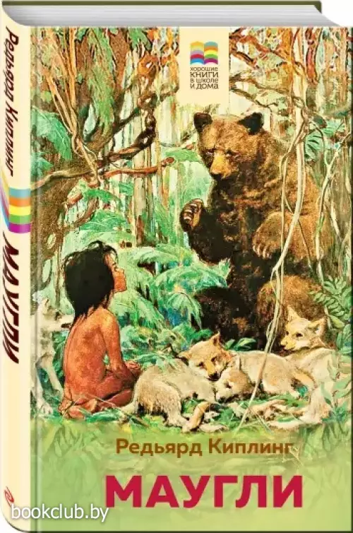 Маугли (Хорошие книги в школе и дома)