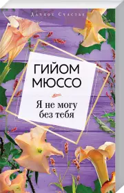 Я не могу без тебя, Гийом Мюссо