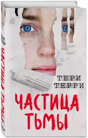 Частица тьмы, Тери Терри