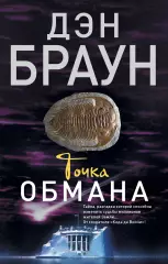 Точка обмана (м), Дэн Браун