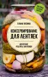 Консервирование для лентяек. Авторские рецепты заготовок