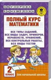 Полный курс математики. 2 класс