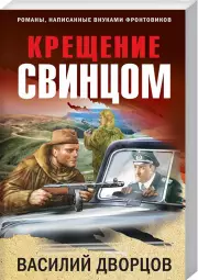Крещение свинцом (320с.), Василий Дворцов