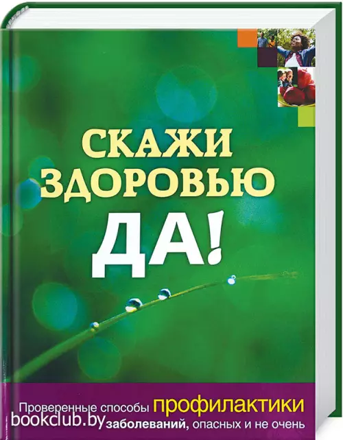 Скажи здоровью ДА!